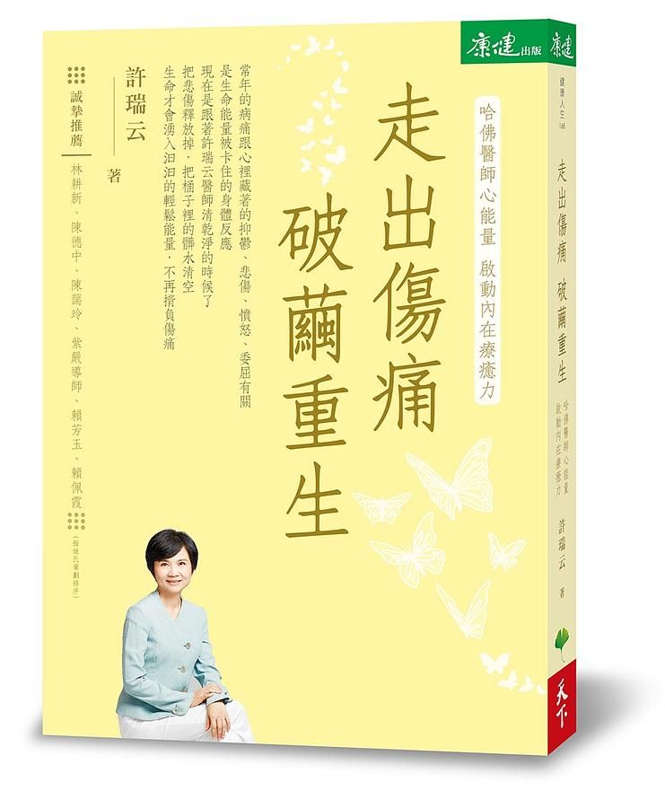 走出傷痛 破繭重生: 哈佛醫師心能量 啟動內在療癒力
