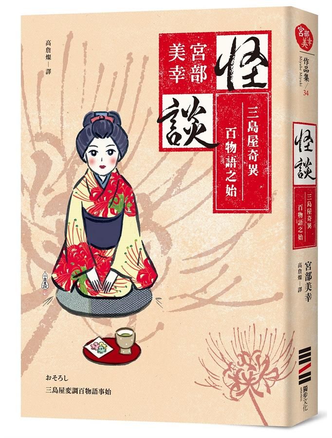 怪談: 三島屋奇異百物語之始 (經典回歸版)