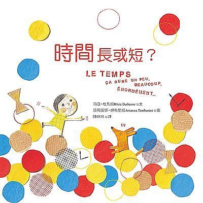 時間長或短?