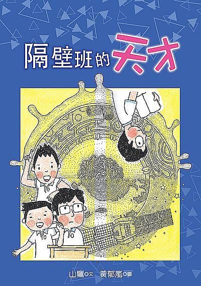 隔壁班的天才