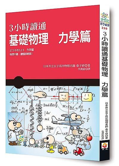 3小時讀通基礎物理: 力學篇