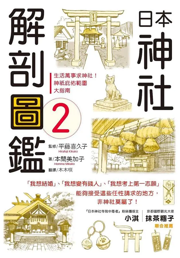 日本神社解剖圖鑑 2