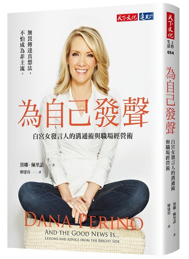 為自己發聲: 白宮女發言人的溝通術與職場經營術