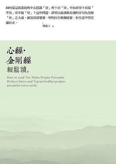 心經．金剛經輕鬆讀