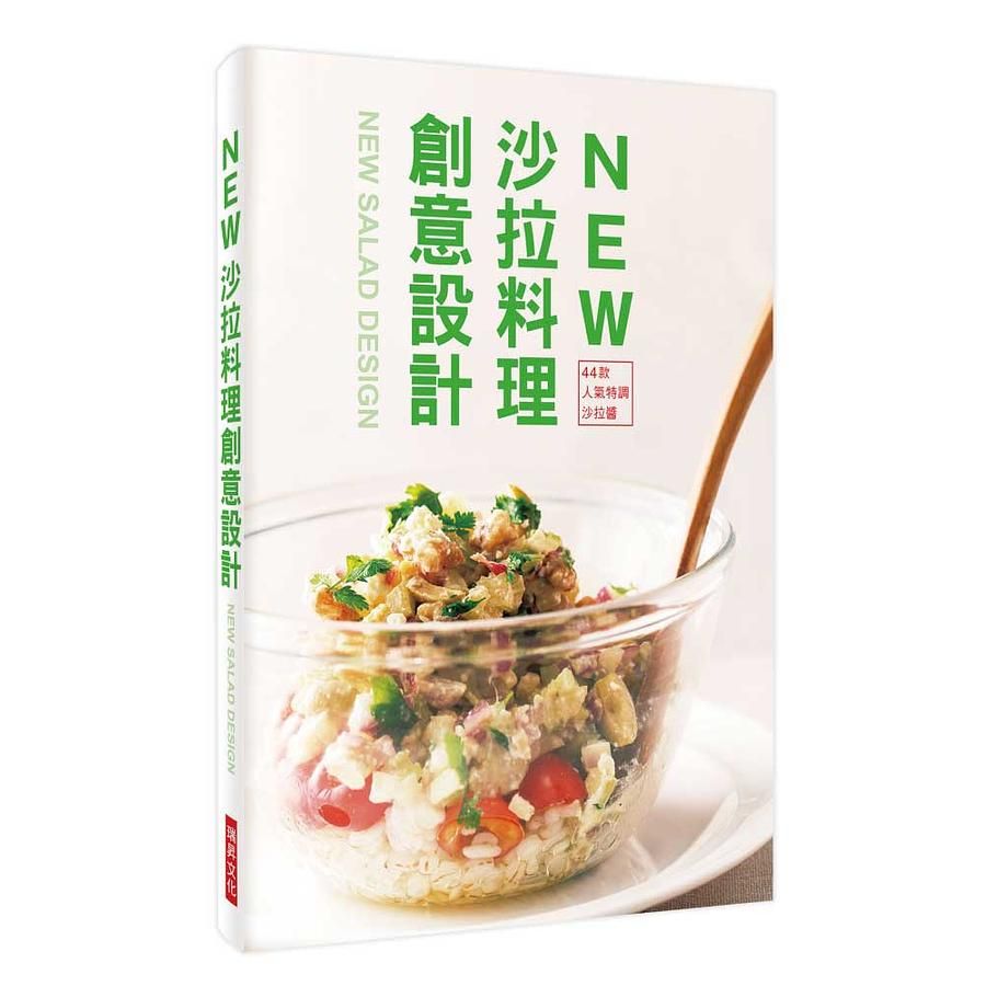 New沙拉料理創意設計: 44款人氣特調沙拉醬