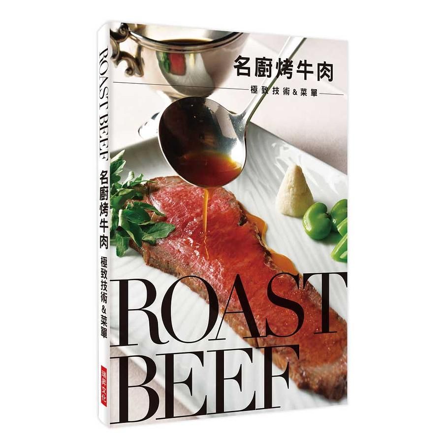 名廚烤牛肉: 極致技術&菜單