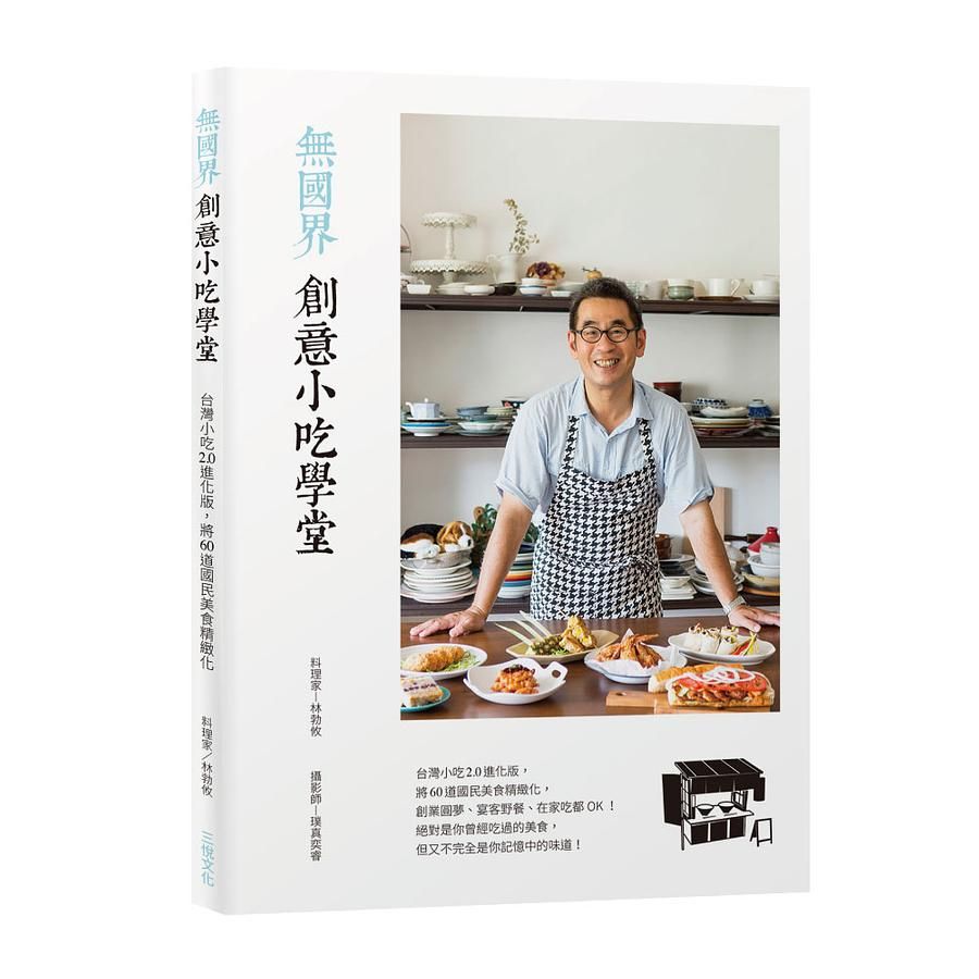 無國界創意小吃學堂: 台灣小吃2.0進化版, 將60道國民美食精緻化