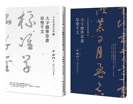 草聖千文雙書 (2冊合售)
