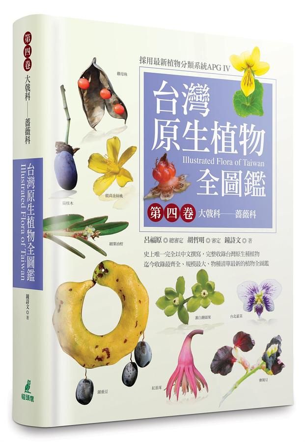 台灣原生植物全圖鑑 第四卷: 大戟科 薔薇科