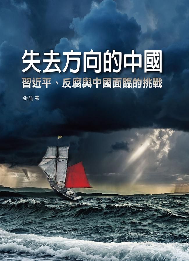 失去方向的中國