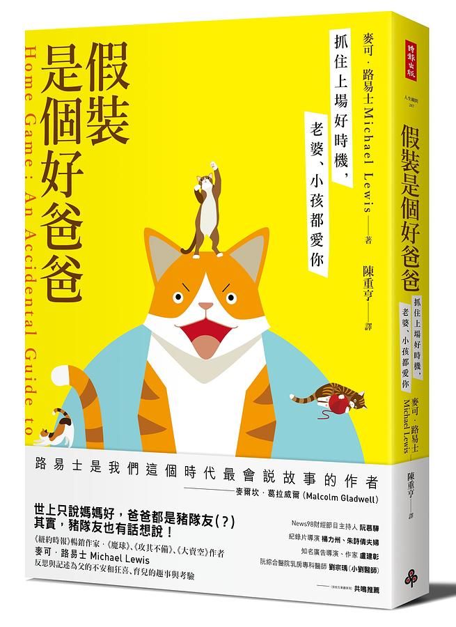 假裝是個好爸爸: 抓住上場好時機, 老婆、小孩都愛你