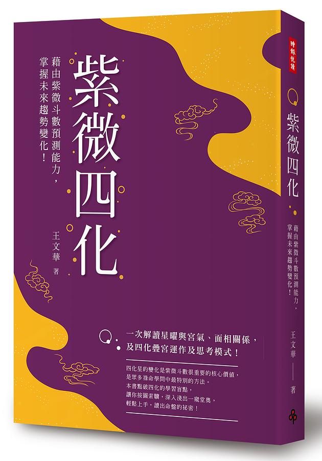 紫微四化: 藉由紫微斗數預測能力, 掌握未來趨勢變化!
