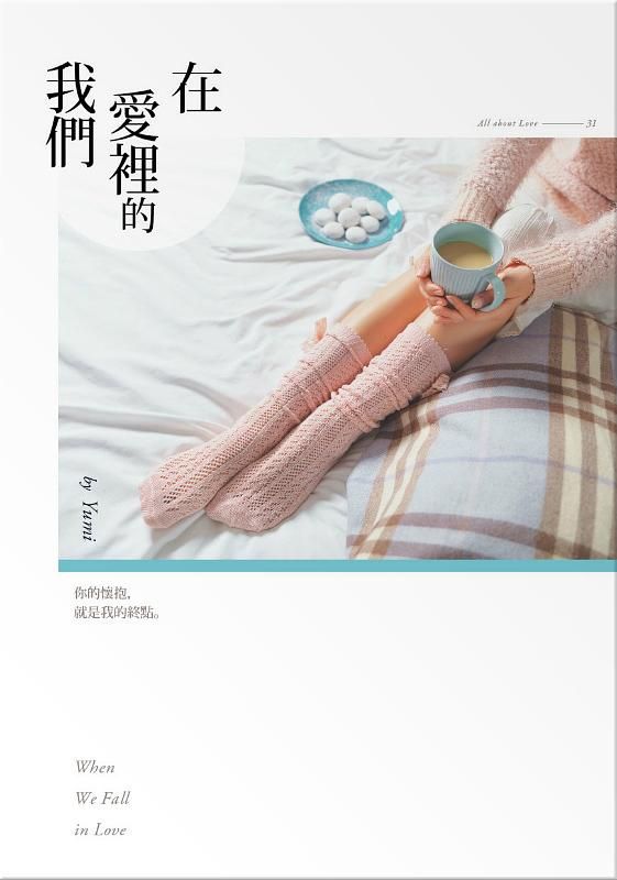 在愛裡的我們