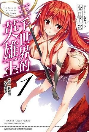 三千世界的英雄王 1: 中二稱霸的學園都市