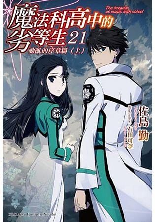 魔法科高中的劣等生 21: 動亂的序章篇 上