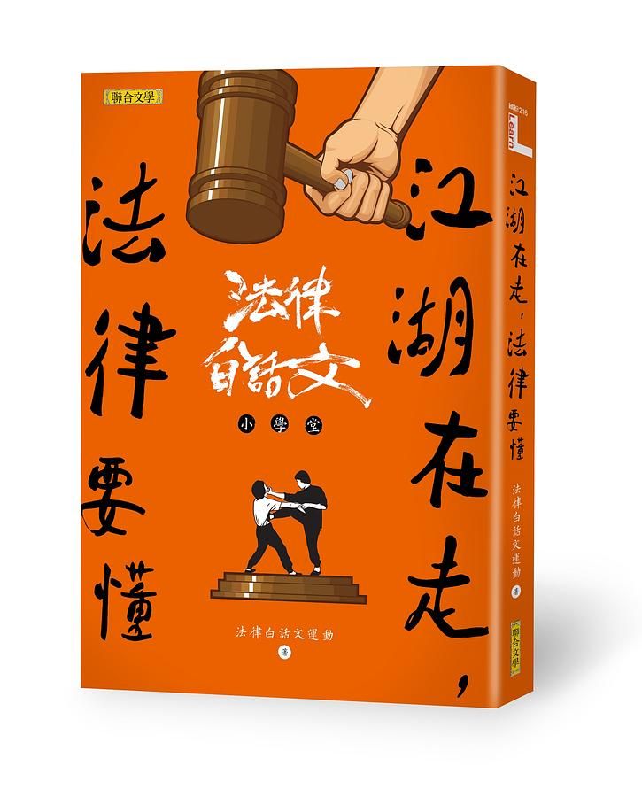 江湖在走, 法律要懂: 法律白話文小學堂
