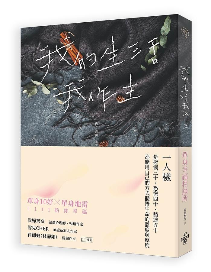 我的生活我作主: 單身幸福相談所