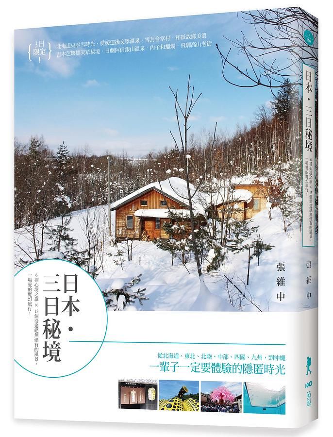 日本．三日秘境: 6種心境之旅x13個沿途絕無僅有的風景, 一場愛的魔幻旅行!