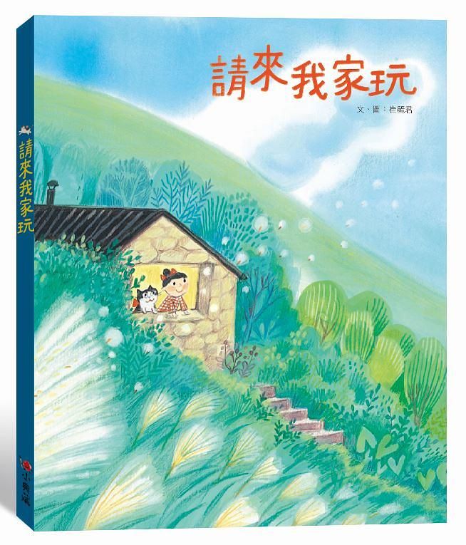 請來我家玩