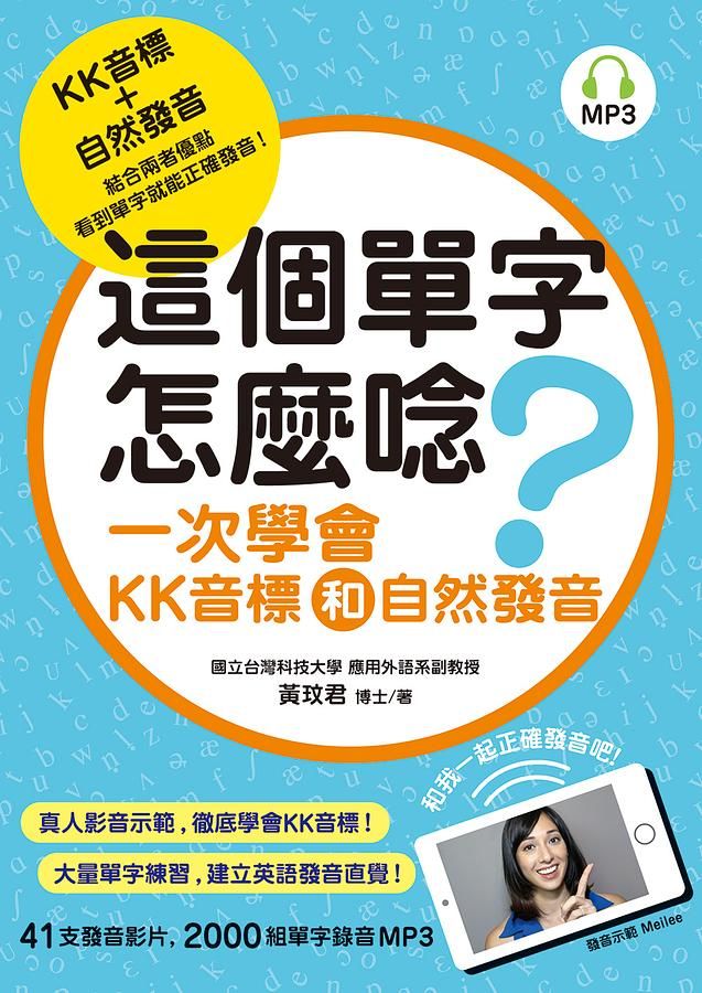 這個單字怎麼唸? 一次學會KK音標和自然發音 (附MP3)