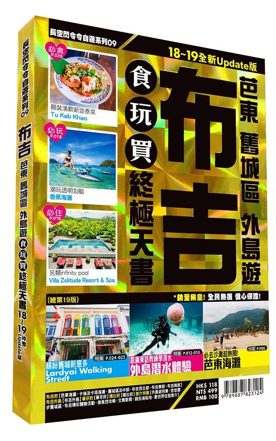 布吉: 芭東 舊城區 外島遊 食玩買終極天書 (2018-19全新Update版)