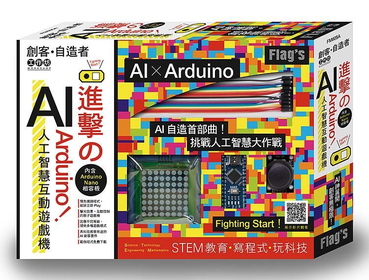 Flag's創客．自造者工作坊: 進擊的Arduino! AI人工智慧互動遊戲機