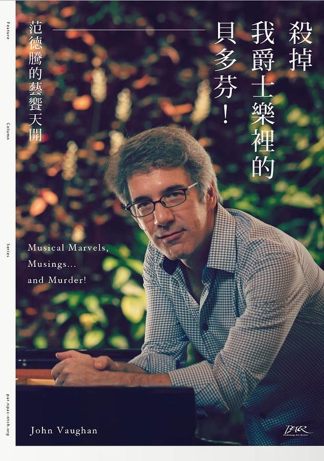 殺掉我爵士樂裡的貝多芬! 范德騰的藝饗天開