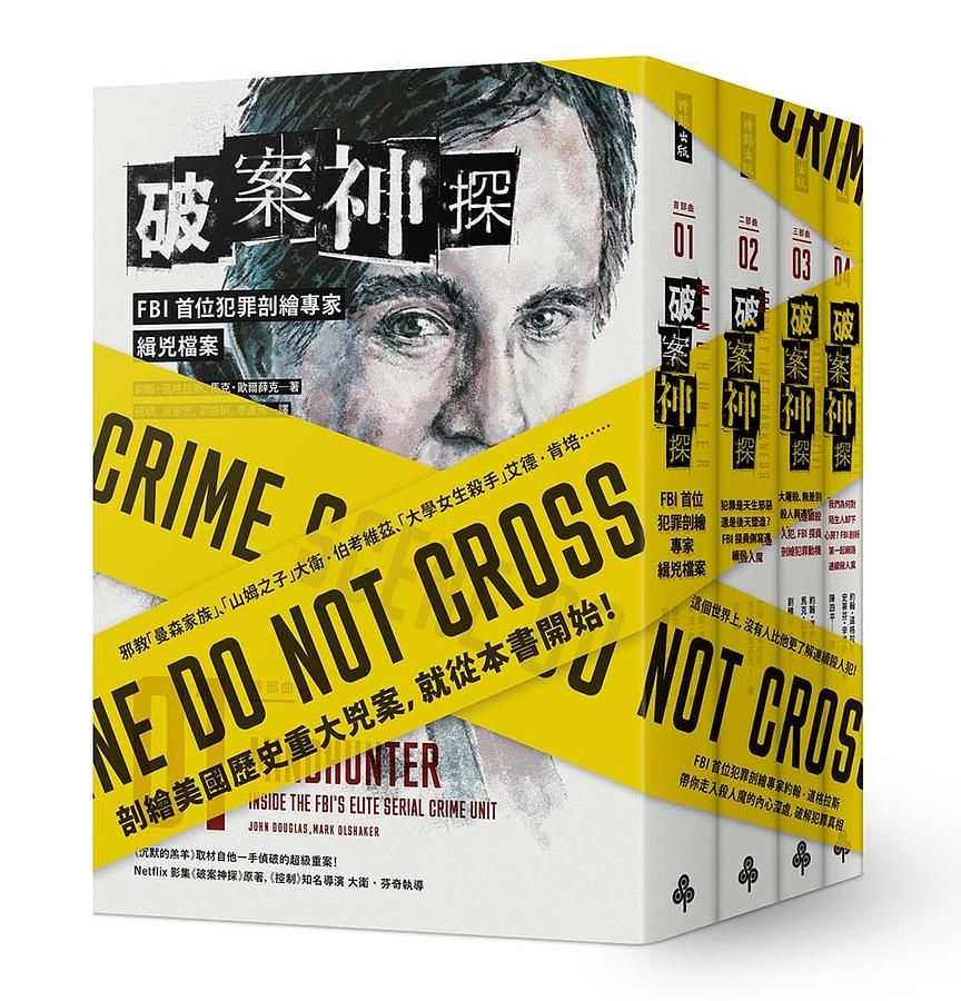 破案神探系列套書 (典藏限量版/4冊合售)
