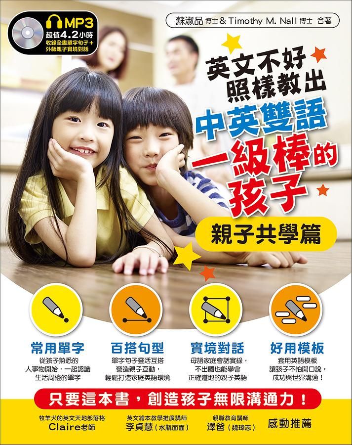 英文不好, 照樣教出中英雙語一級棒的孩子: 親子共學篇 (附MP3)