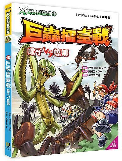 X萬獸探險隊 10: 巨蟲擂臺戰 蠍子VS螳螂 (附學習單)