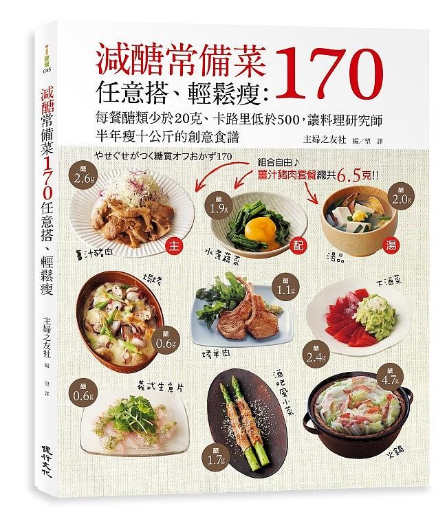 減醣常備菜170任意搭、輕鬆瘦: 每餐醣類少於20克、卡路里低於500, 讓料理研究師半年瘦10公斤的創意食譜