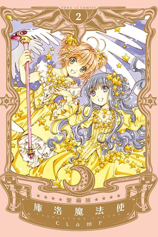 庫洛魔法使愛藏版 2