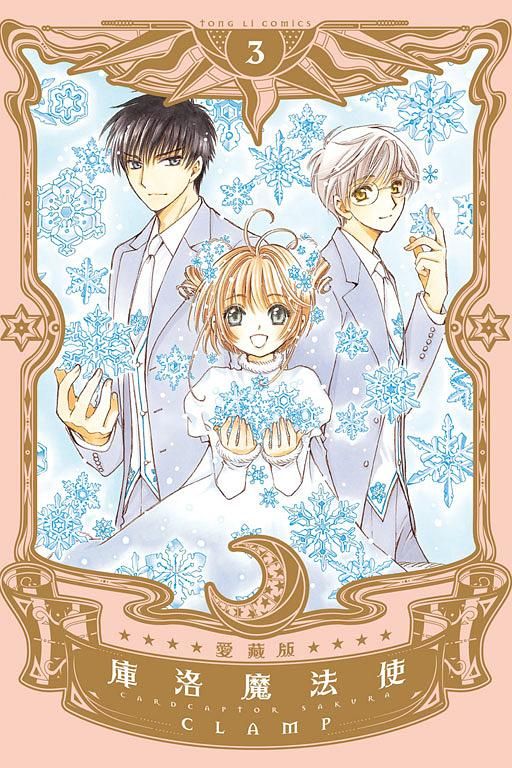 庫洛魔法使愛藏版 3