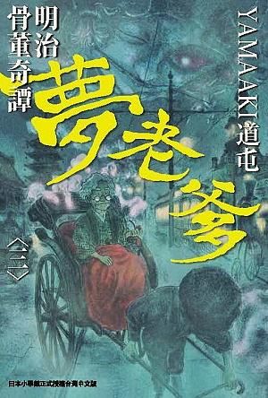 明治骨董奇譚夢老爹 3