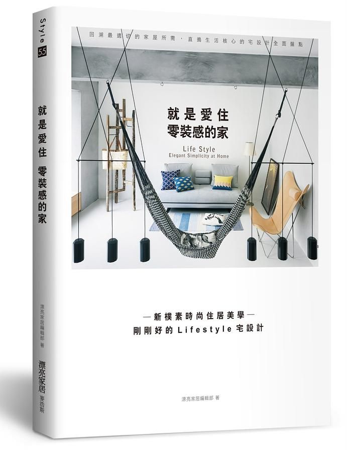 就是愛住零裝感的家: 新樸素時尚住居美學 剛剛好的Lifestyle宅設計