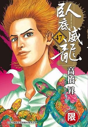 臥底威龍 47