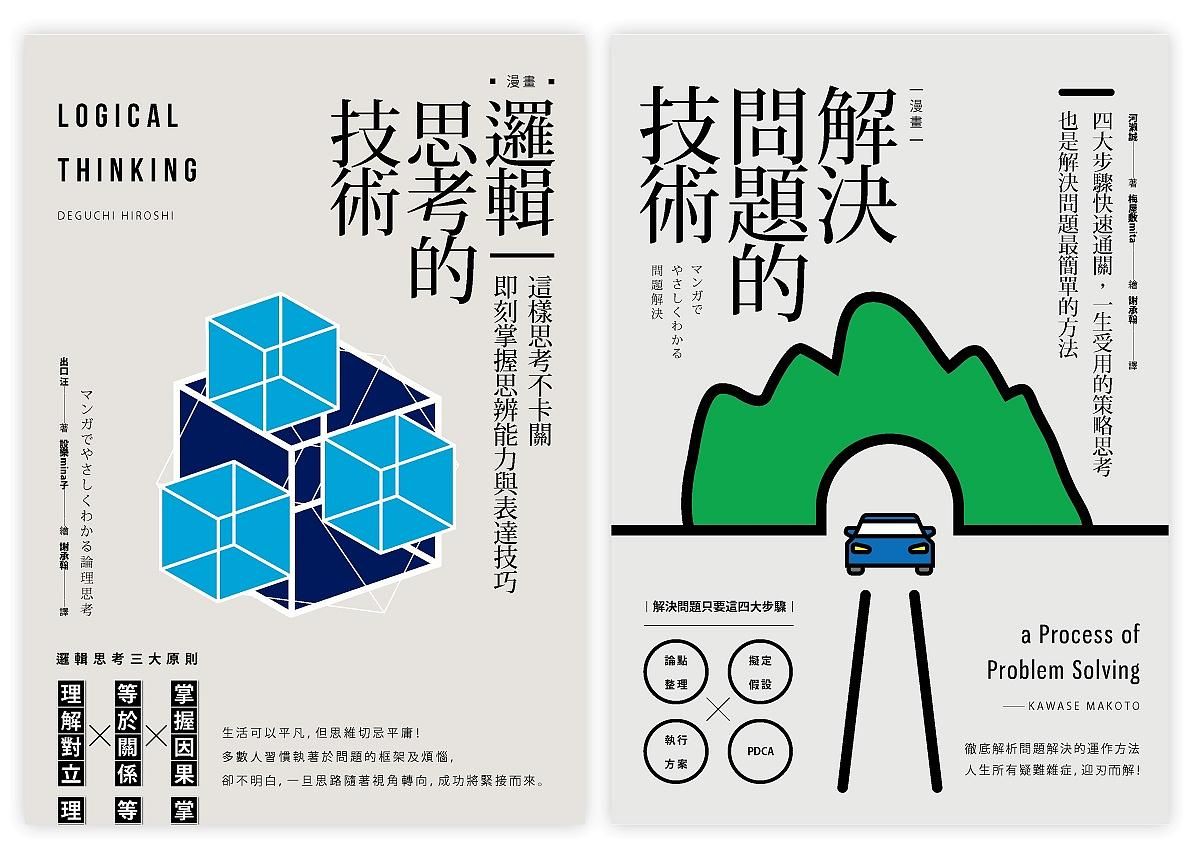 一生受用的策略思考套書 (2冊合售)