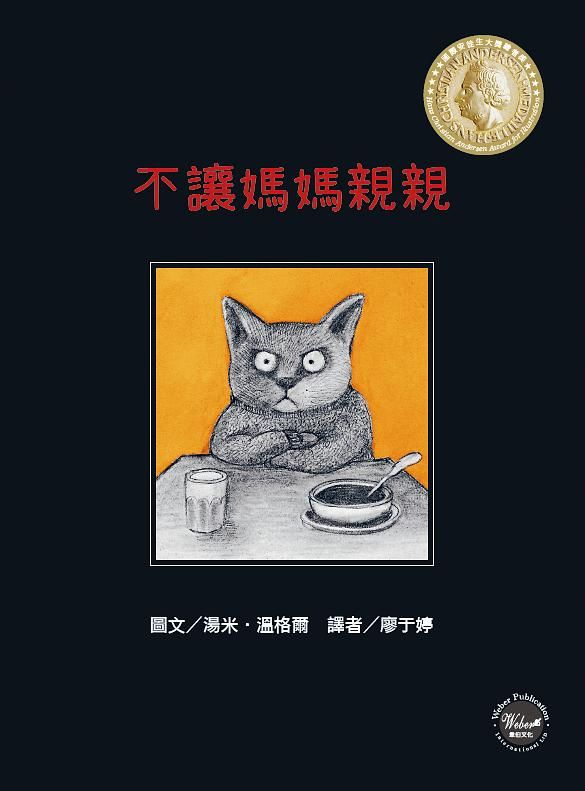 不讓媽媽親親