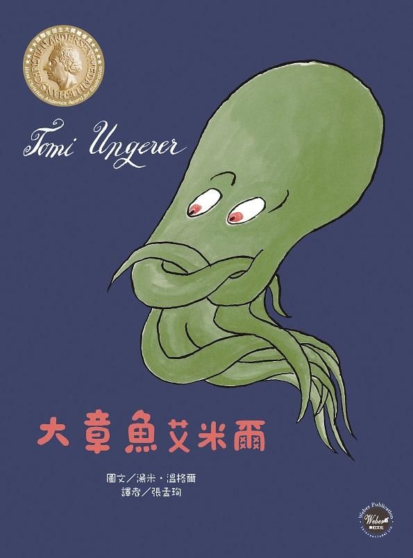 大章魚艾米爾
