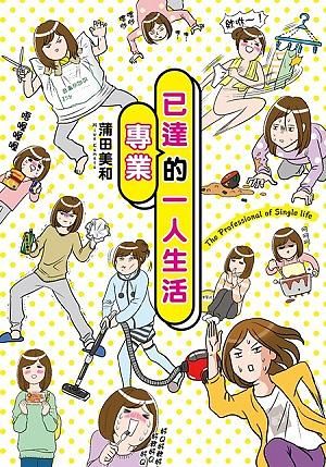 已達專業的一人生活