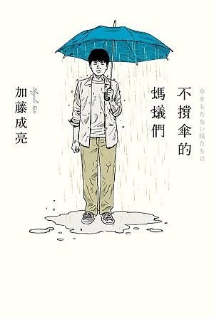 不撐傘的螞蟻們