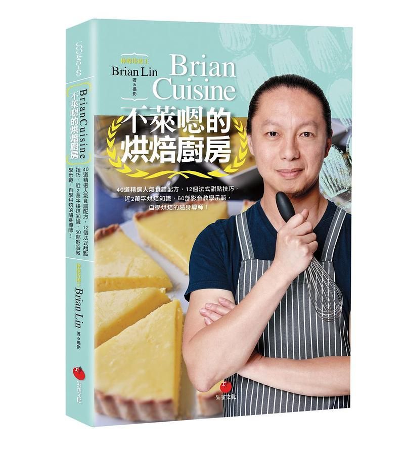 BrianCuisine不萊嗯的烘焙廚房: 40道精選人氣食譜配方, 12個法式甜點技巧, 近2萬字烘焙知識, 50部影音教學示範, 自學烘焙的隨身導師!