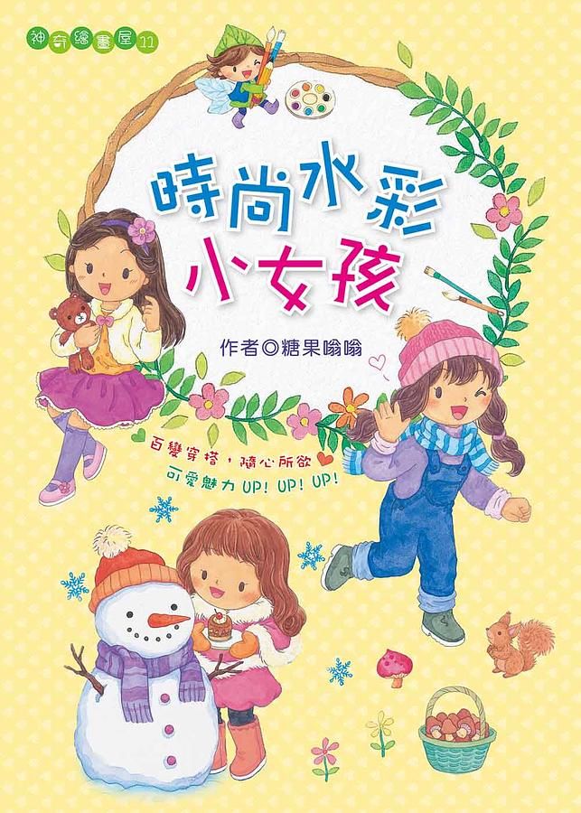 時尚水彩小女孩