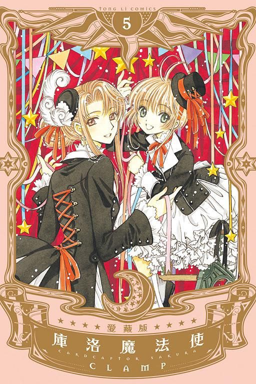 庫洛魔法使愛藏版 5