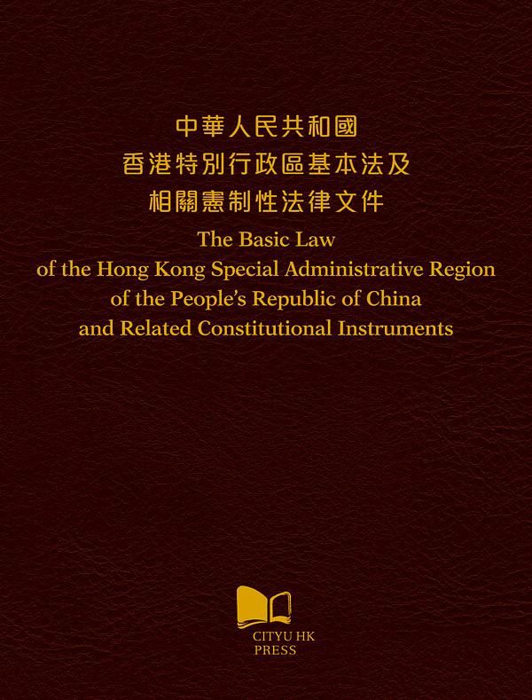 中華人民共和國香港特別行政區基本法及相關憲制性法律文件