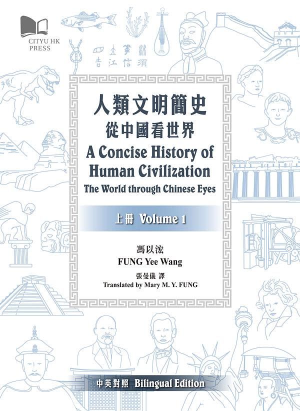 人類文明簡史: 從中國看世界 上下 (2冊合售)