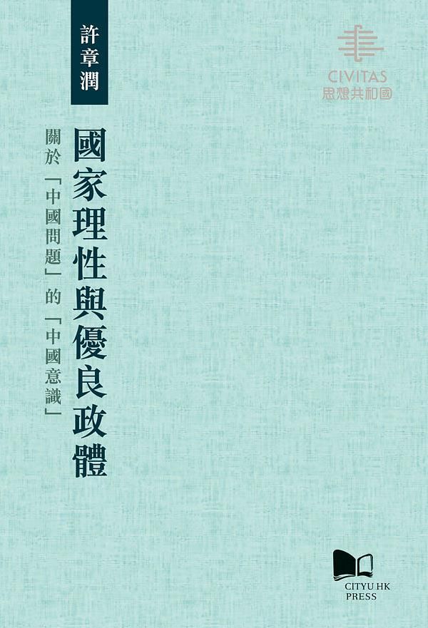國家理性與優良政體: 關於中國問題的中國意識