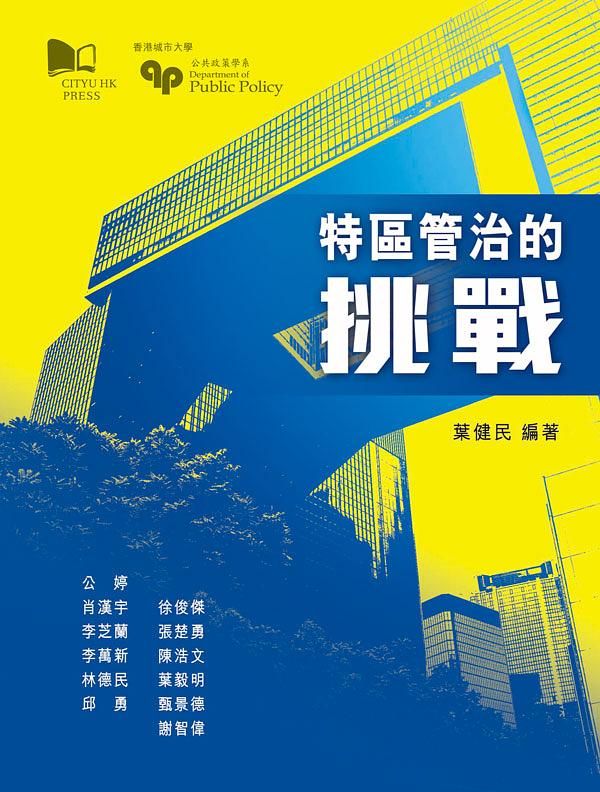 特區管治的挑戰