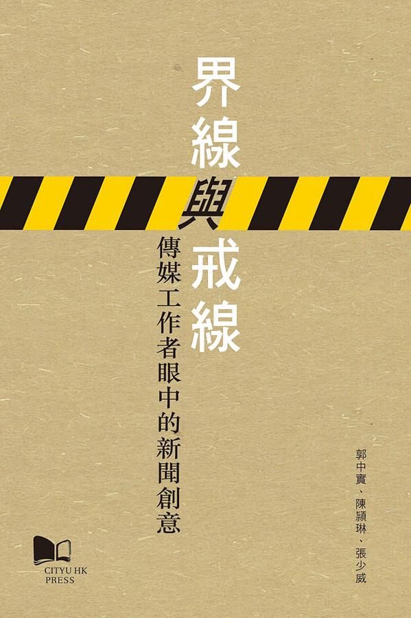 界線與戒線: 傳媒工作者眼中的新聞創意