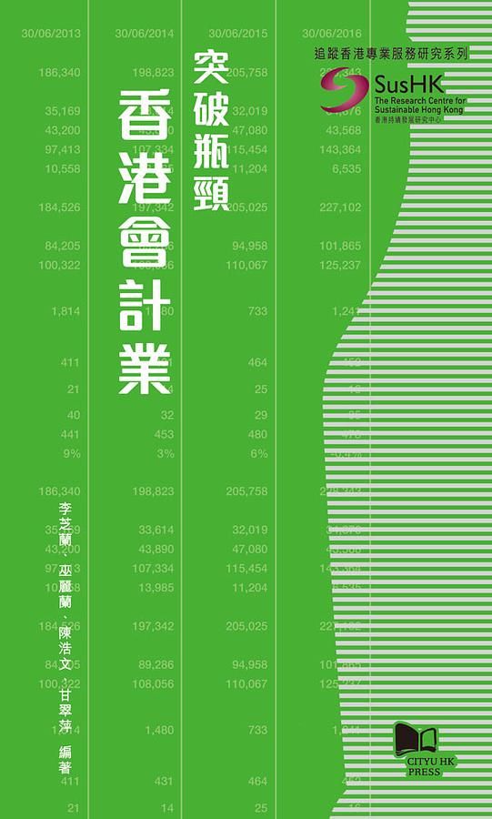 突破瓶頸: 香港會計業